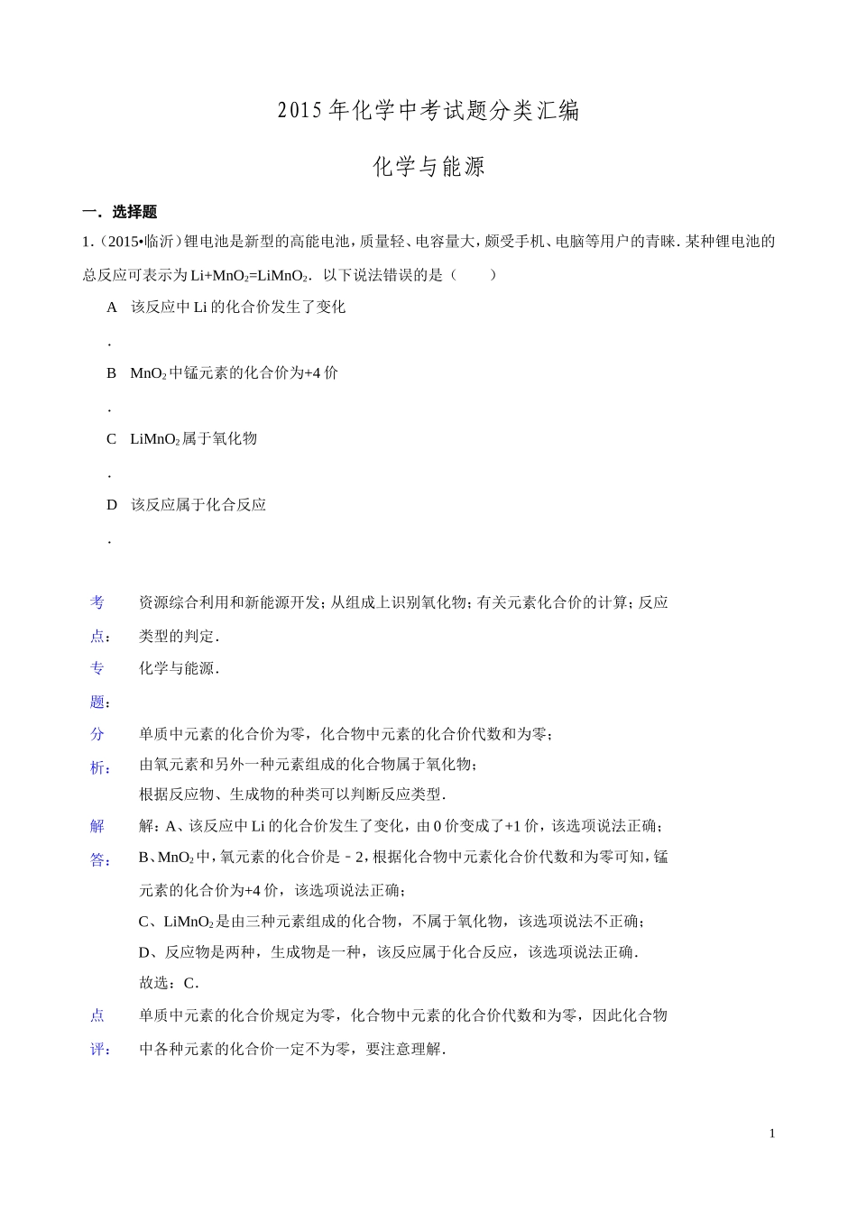 2015年化学中考试题分类汇编：化学与能源（含答案）.doc_第1页