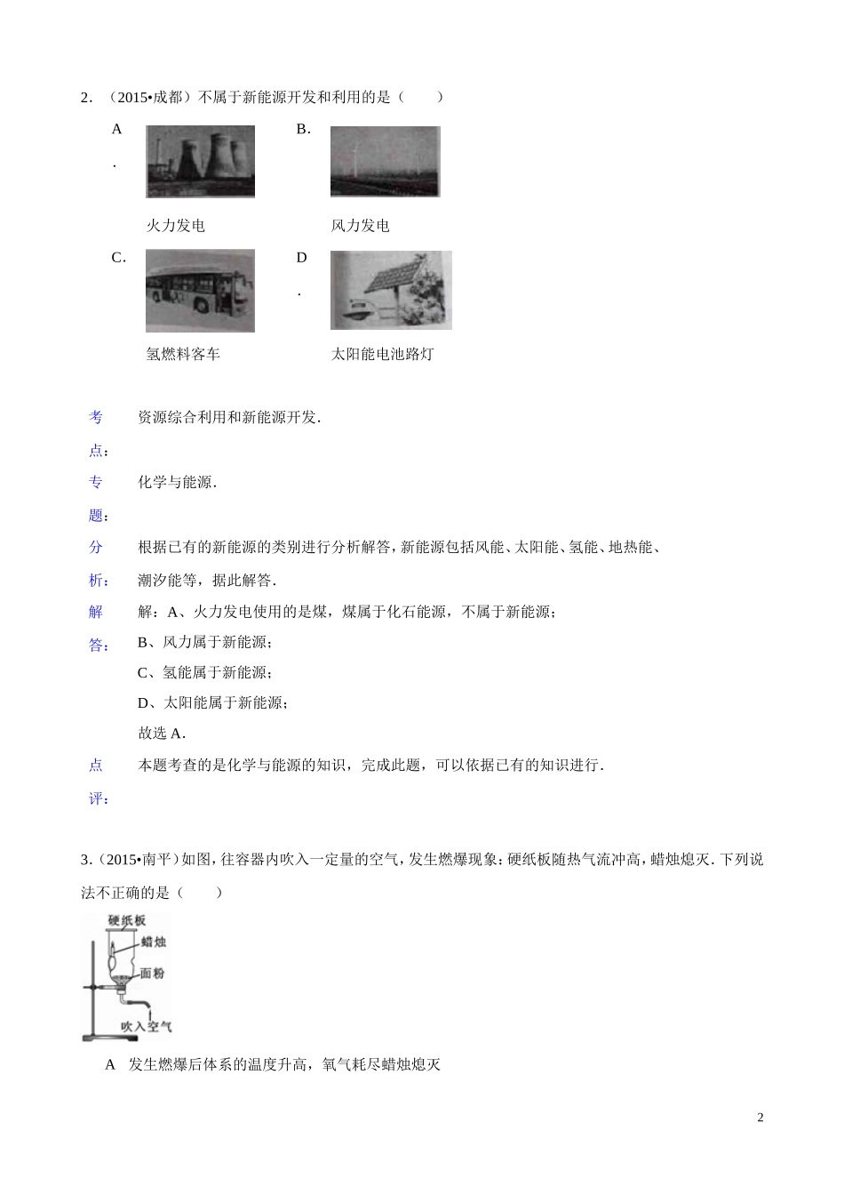 2015年化学中考试题分类汇编：化学与能源（含答案）.doc_第2页