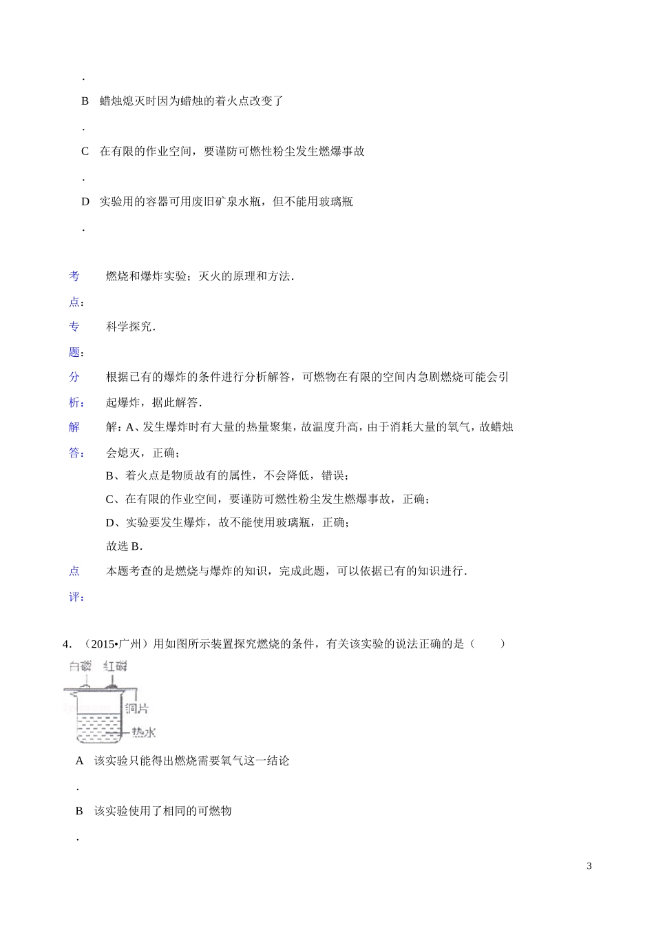 2015年化学中考试题分类汇编：化学与能源（含答案）.doc_第3页