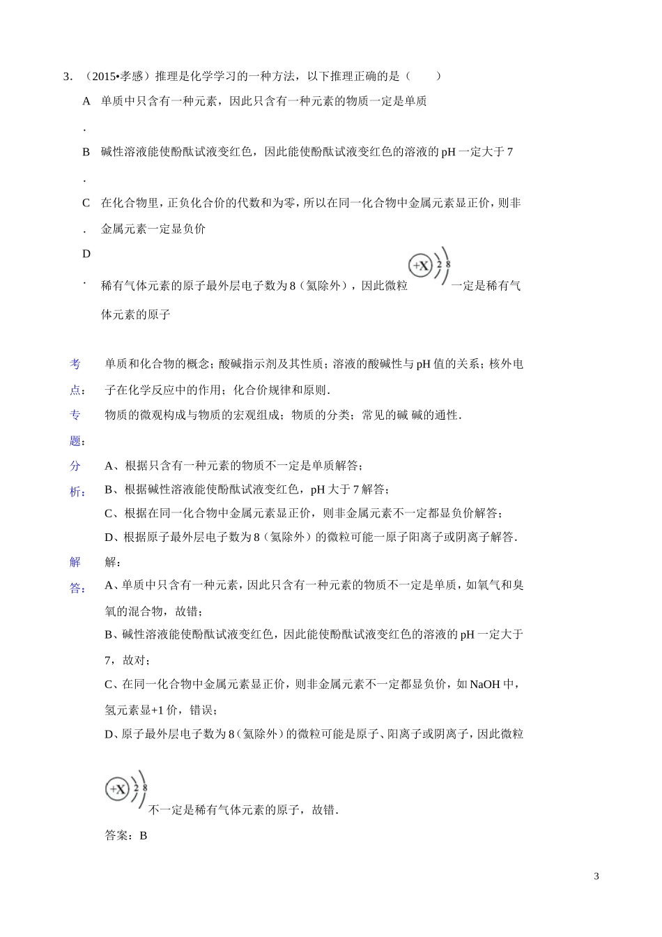 2015年化学中考试题分类汇编：混合物和纯净物、单质和化合物（含答案）.doc_第3页