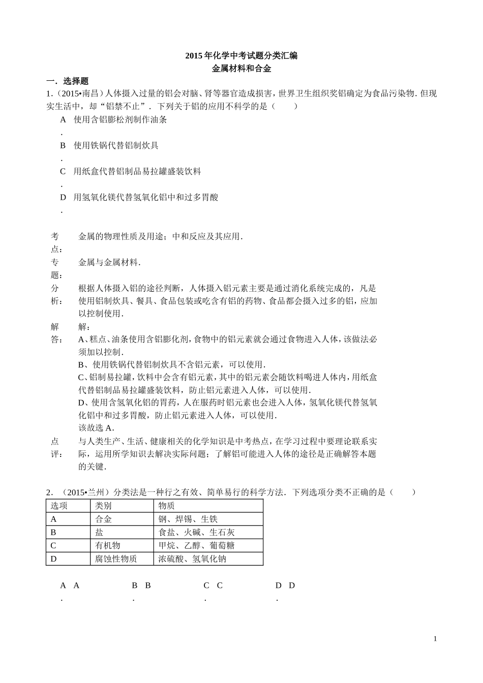 2015年化学中考试题分类汇编：金属材料和合金（含答案）.doc_第1页