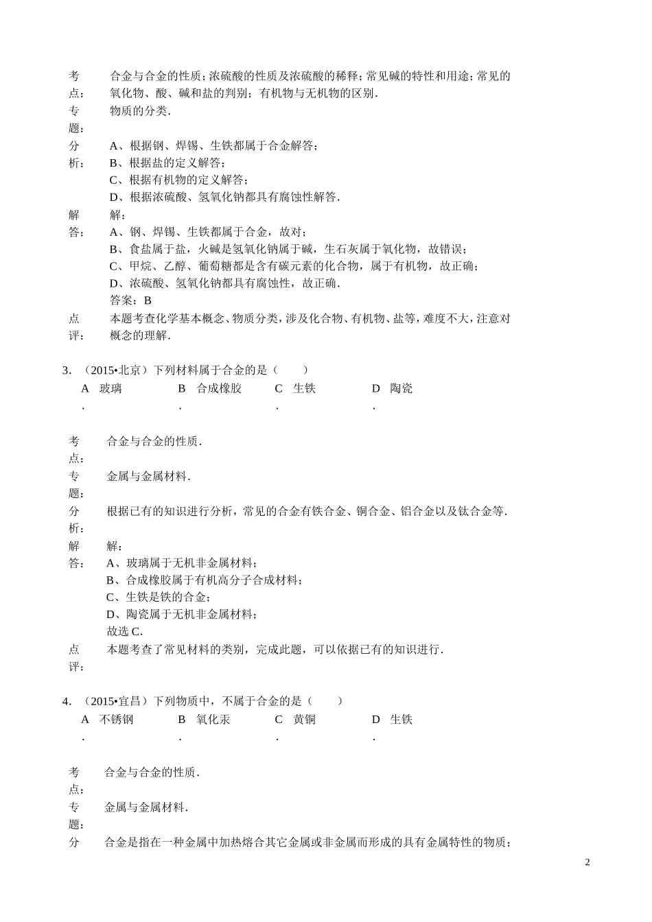 2015年化学中考试题分类汇编：金属材料和合金（含答案）.doc_第2页