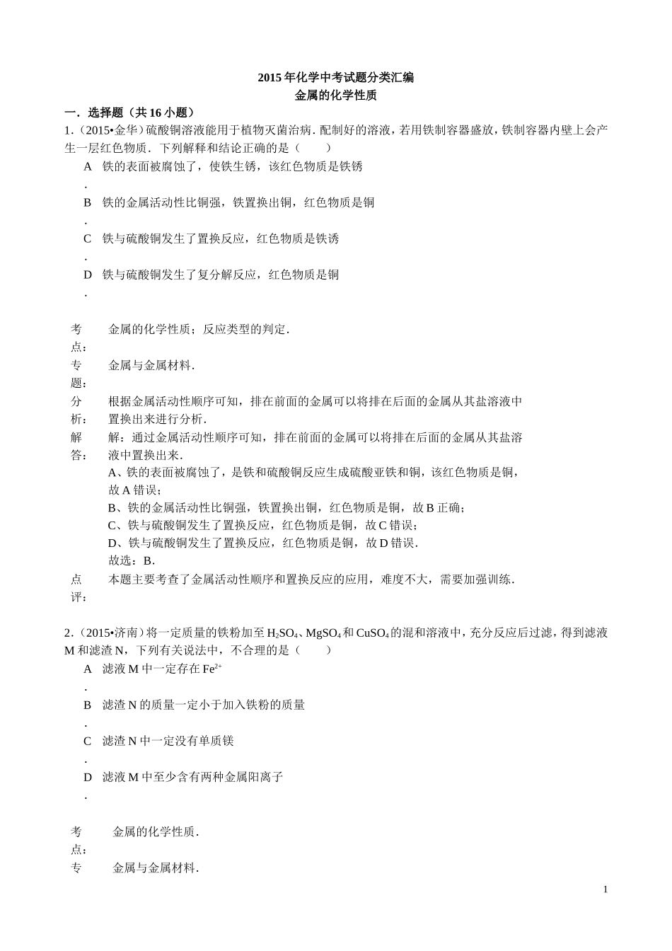 2015年化学中考试题分类汇编：金属的化学性质（含答案）.doc_第1页