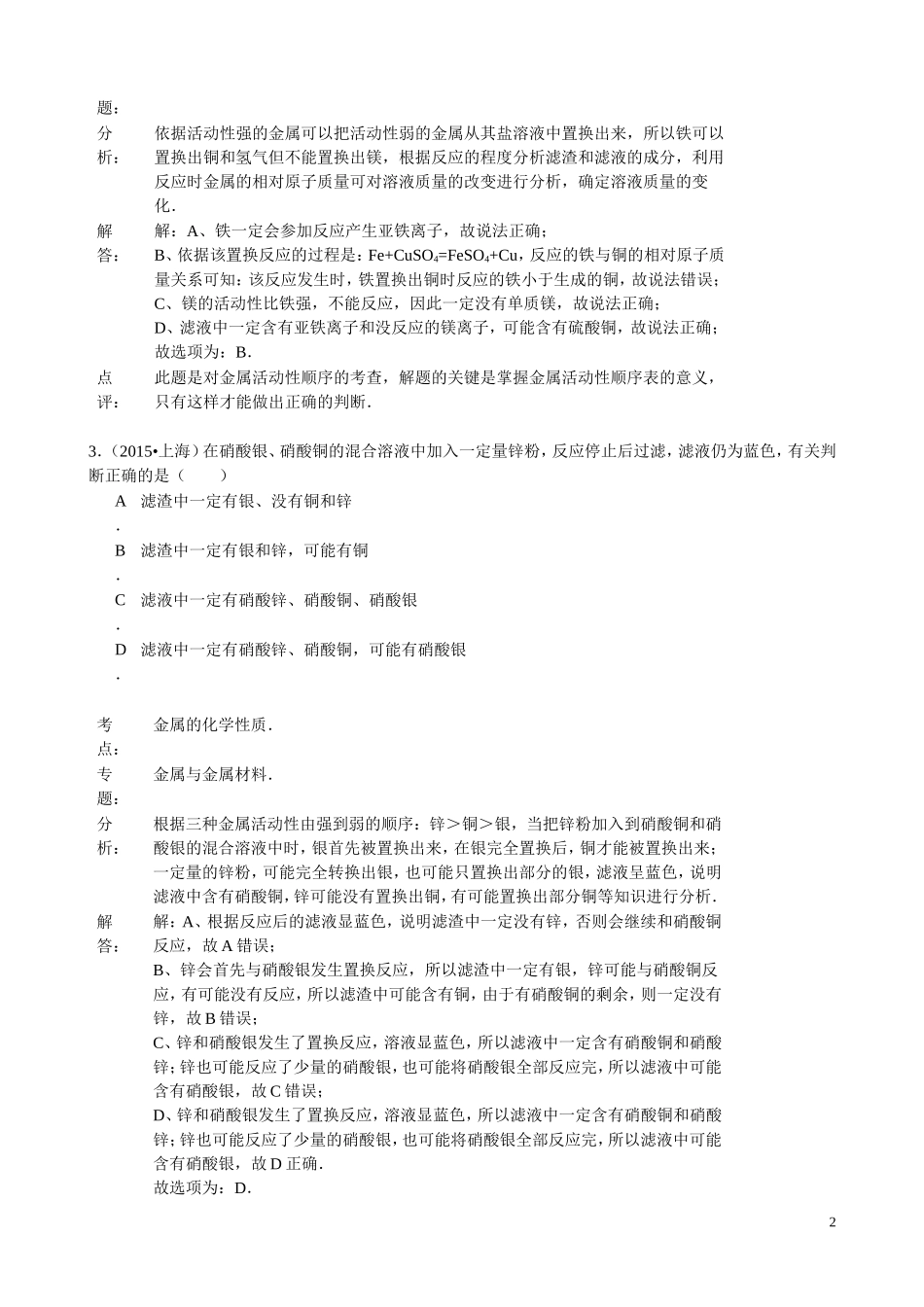 2015年化学中考试题分类汇编：金属的化学性质（含答案）.doc_第2页