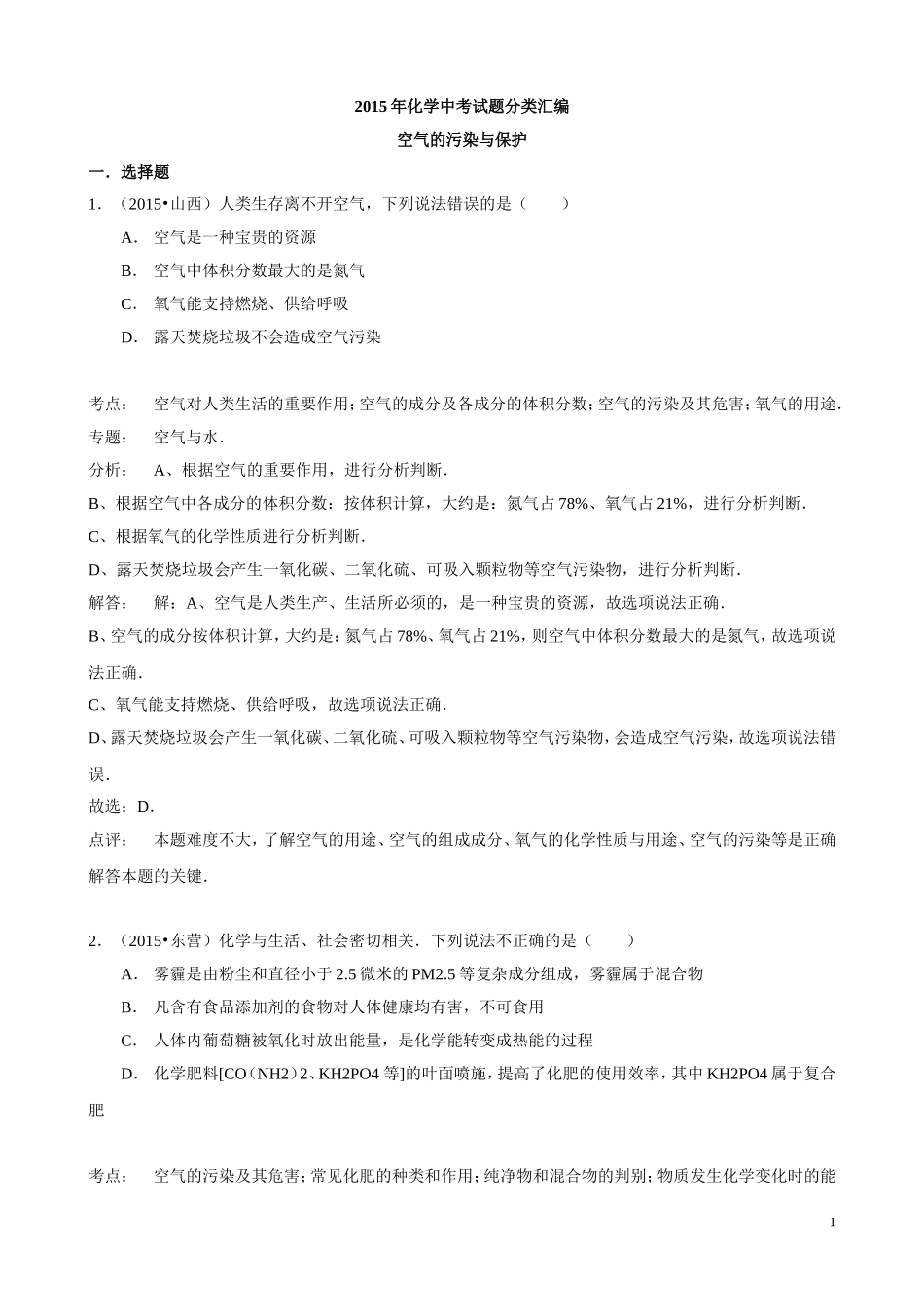 2015年化学中考试题分类汇编：空气的污染与保护（含答案）.doc_第1页