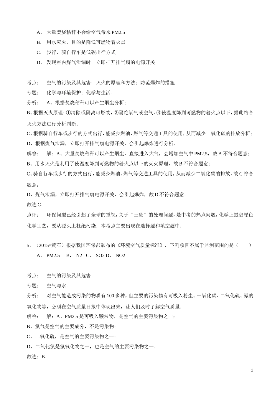 2015年化学中考试题分类汇编：空气的污染与保护（含答案）.doc_第3页