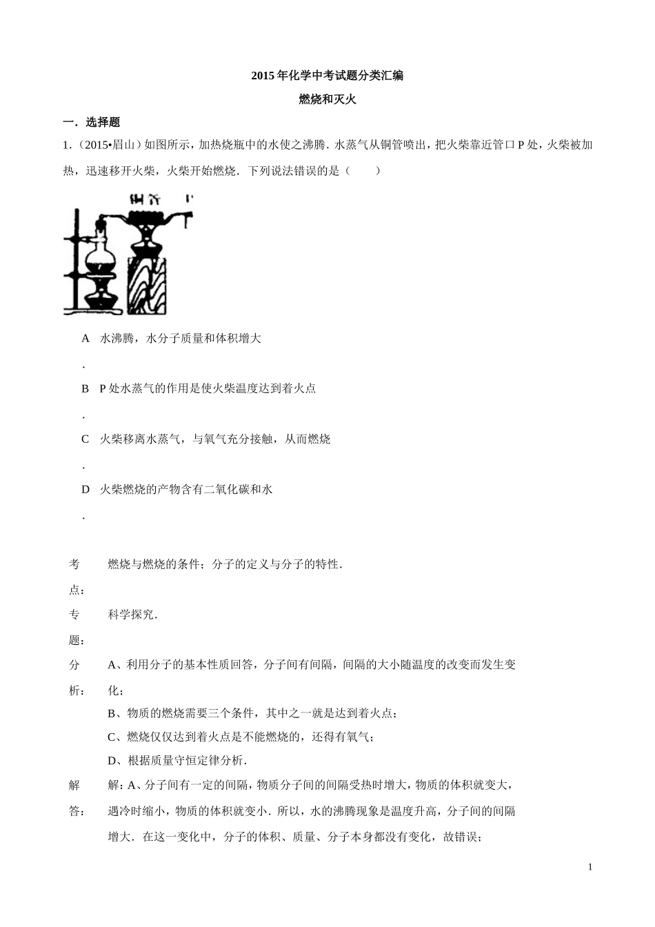 2015年化学中考试题分类汇编：燃烧和灭火（含答案）.doc_第1页