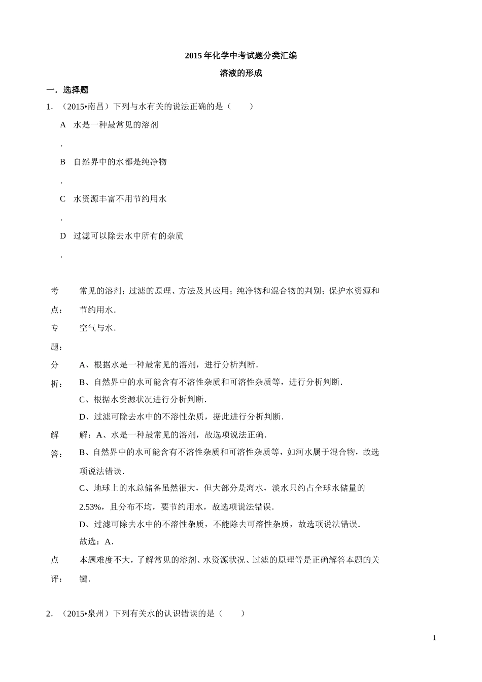 2015年化学中考试题分类汇编：溶液的形成（含答案）.doc_第1页