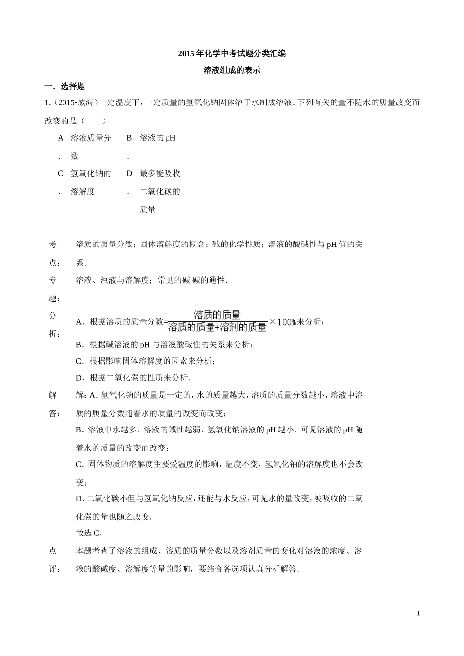 2015年化学中考试题分类汇编：溶液组成的表示（含答案）.doc_第1页