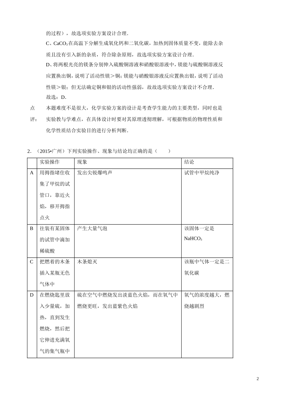 2015年化学中考试题分类汇编：实验设计及实验方案的评价（含答案）.doc_第2页