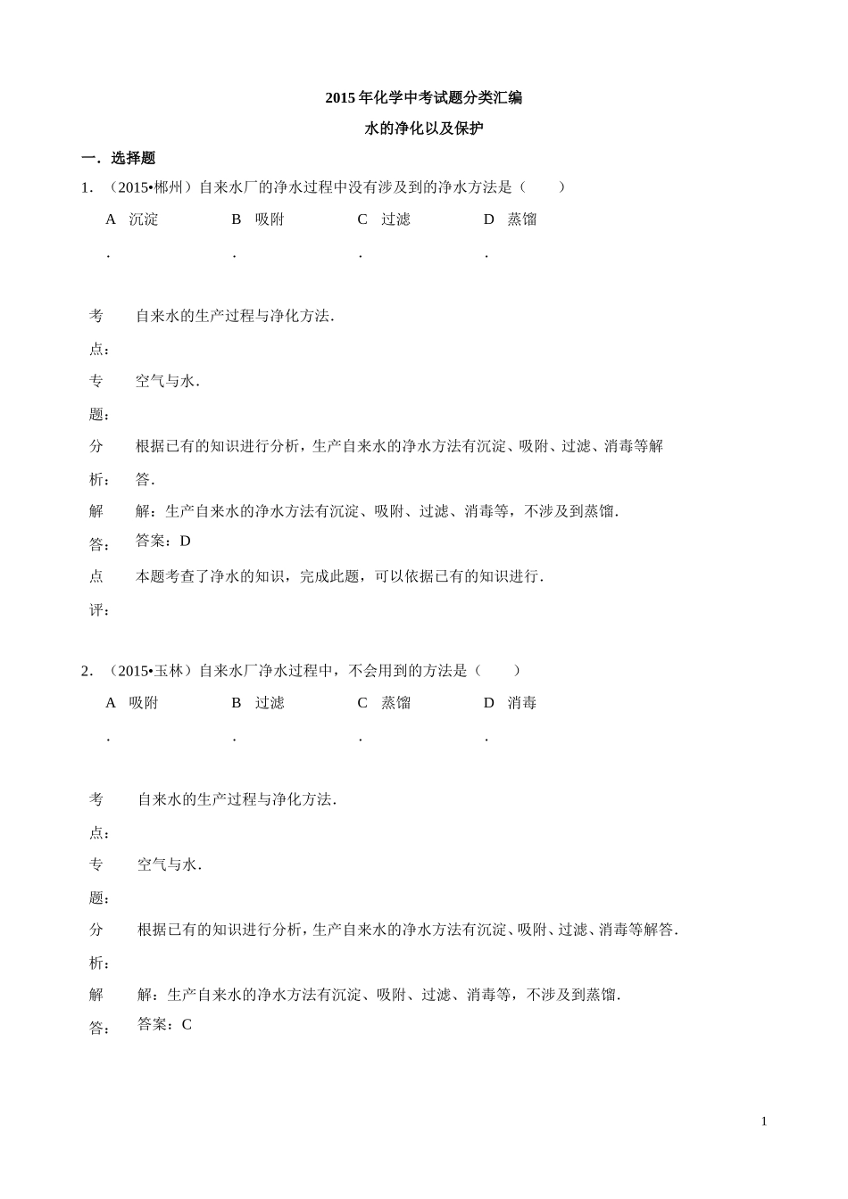 2015年化学中考试题分类汇编：水的净化以及保护（含答案）.doc_第1页