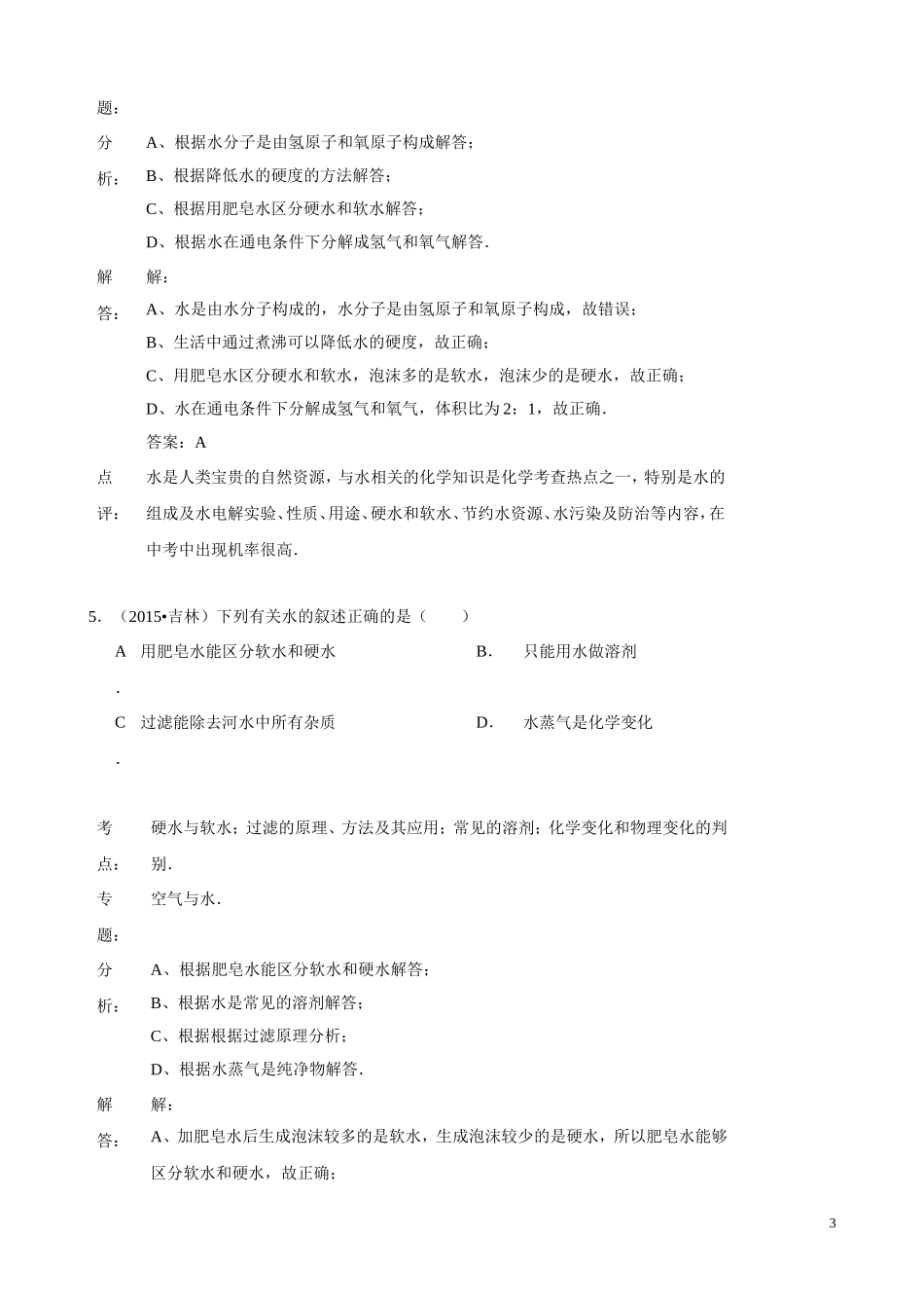 2015年化学中考试题分类汇编：水的净化以及保护（含答案）.doc_第3页