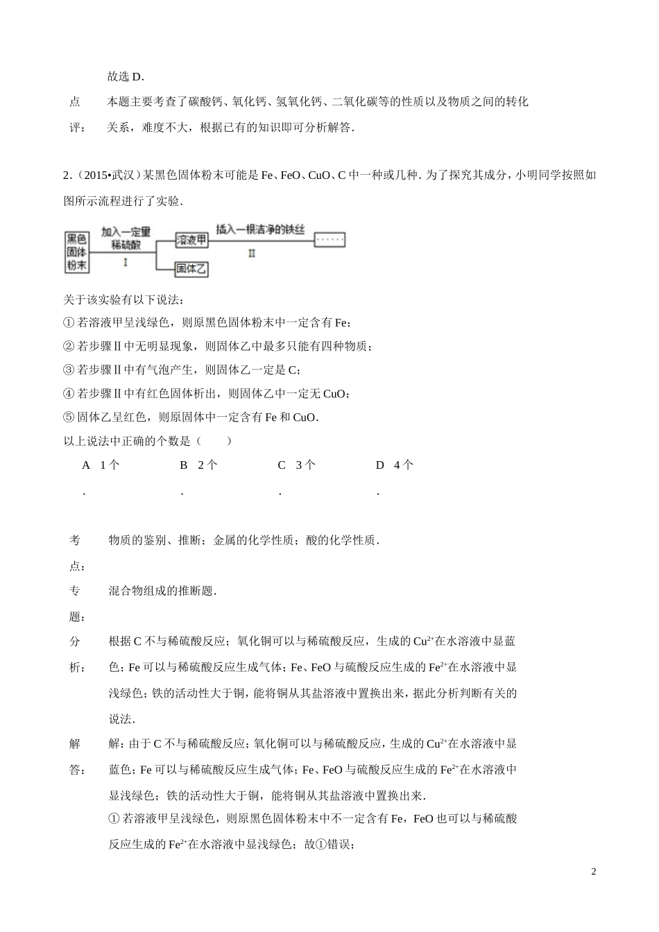 2015年化学中考试题分类汇编：物质的推断与鉴别（含答案）.doc_第2页