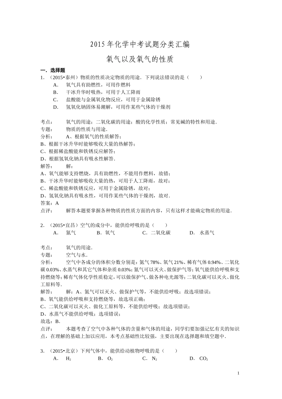 2015年化学中考试题分类汇编：氧气以及氧气的性质（含答案）.doc_第1页