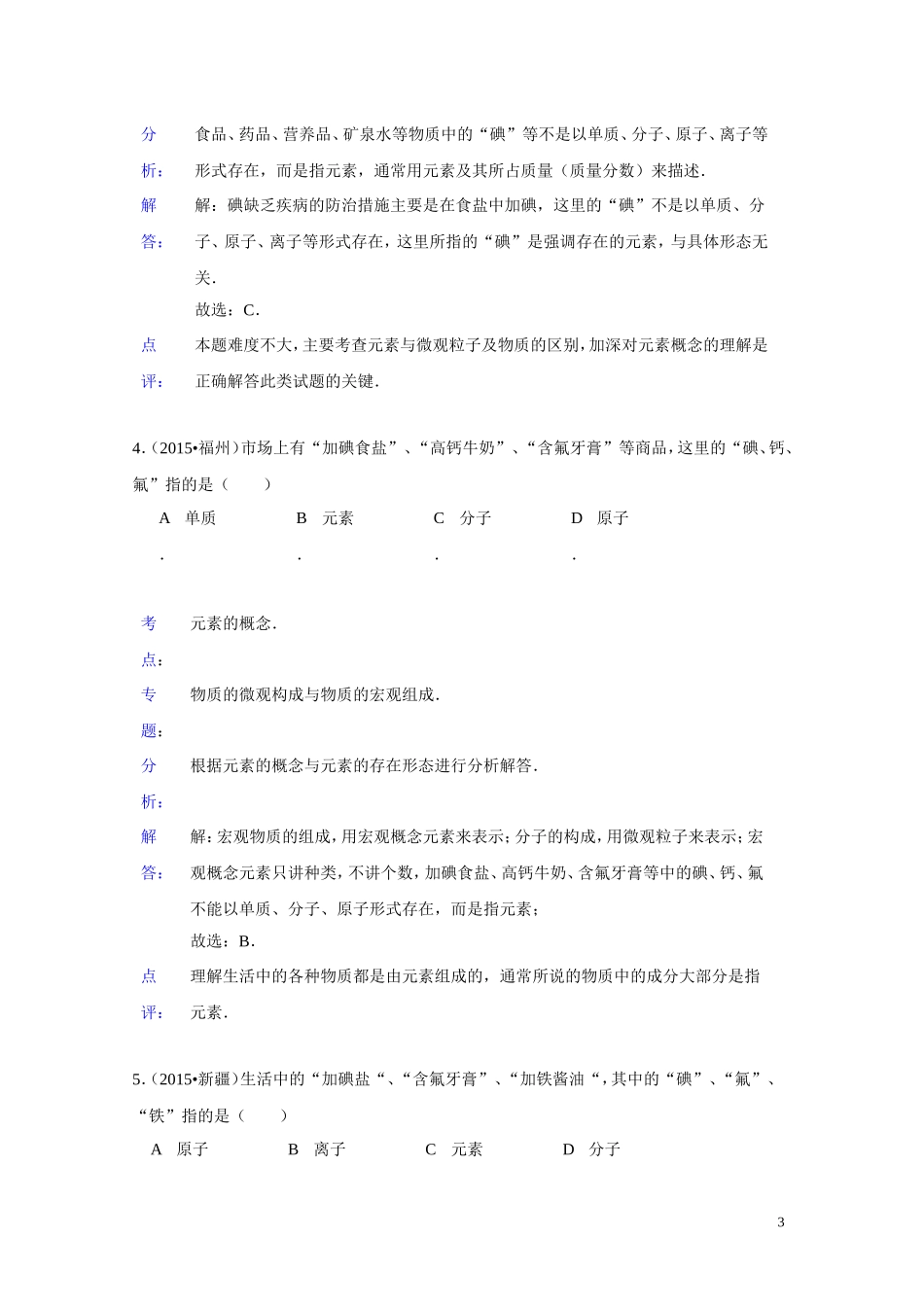 2015年化学中考试题分类汇编：元素（含答案）.doc_第3页