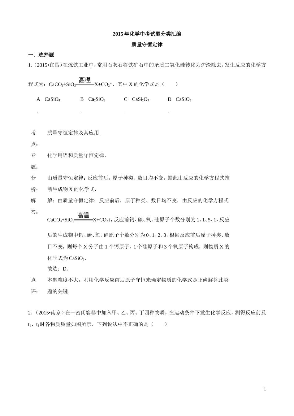 2015年化学中考试题分类汇编：质量守恒定律（含答案）.doc_第1页