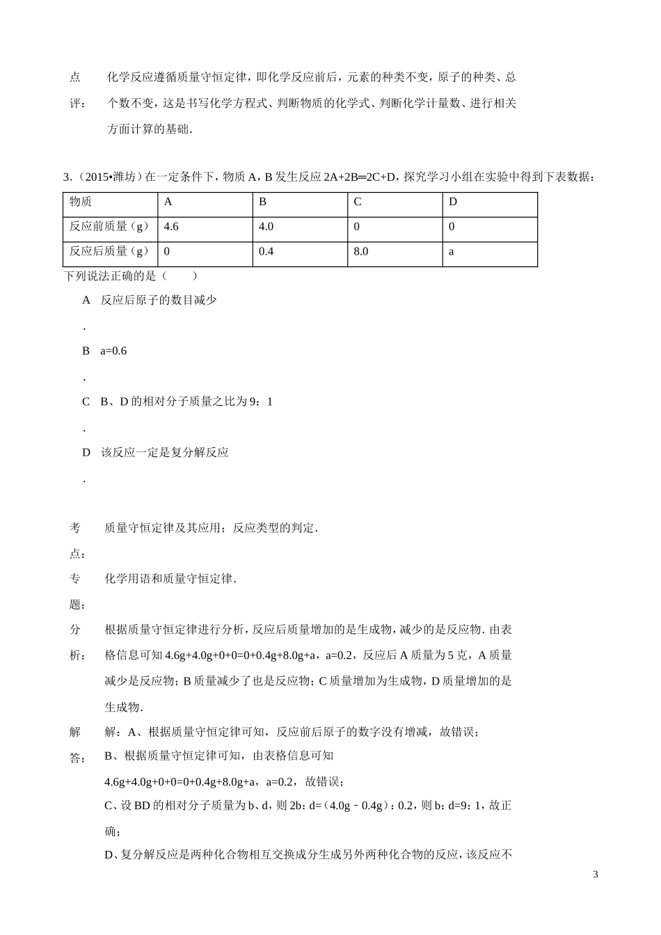 2015年化学中考试题分类汇编：质量守恒定律（含答案）.doc_第3页