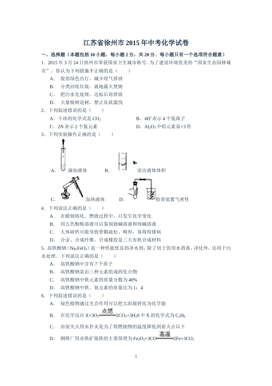 2015年江苏省徐州市中考化学试题及答案.doc_第1页