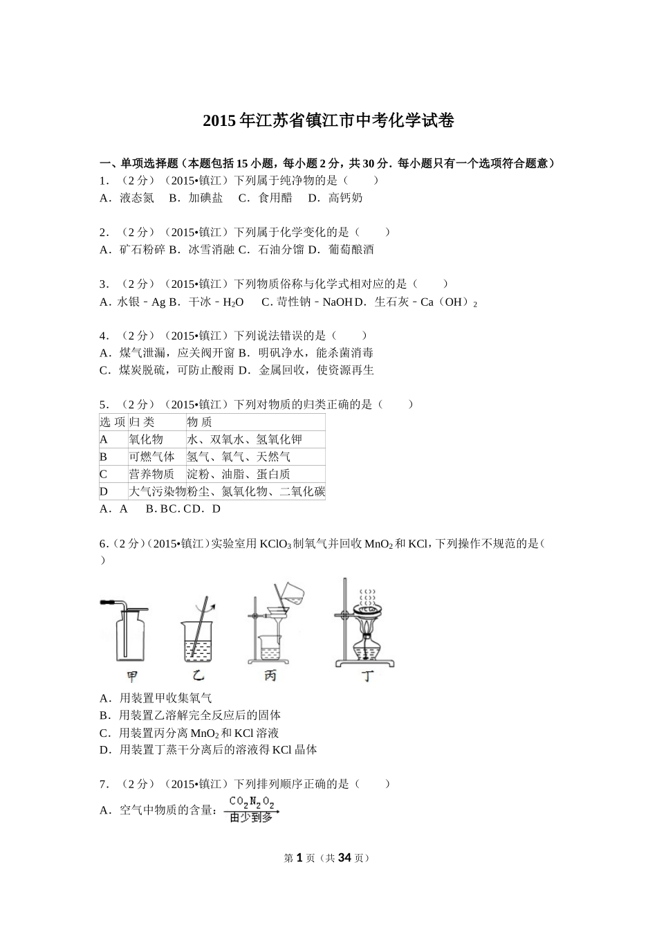 2015年江苏省镇江市中考化学试卷及答案.doc_第1页