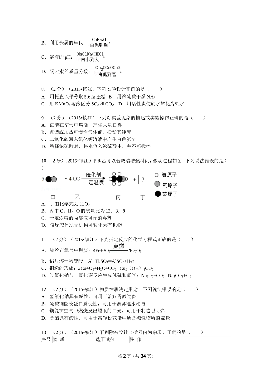 2015年江苏省镇江市中考化学试卷及答案.doc_第2页