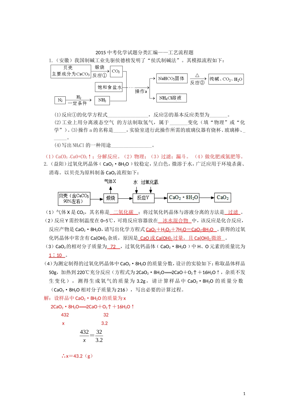 2015年全国各地中考化学试题分类汇编：工艺流程题（含答案）.doc_第1页