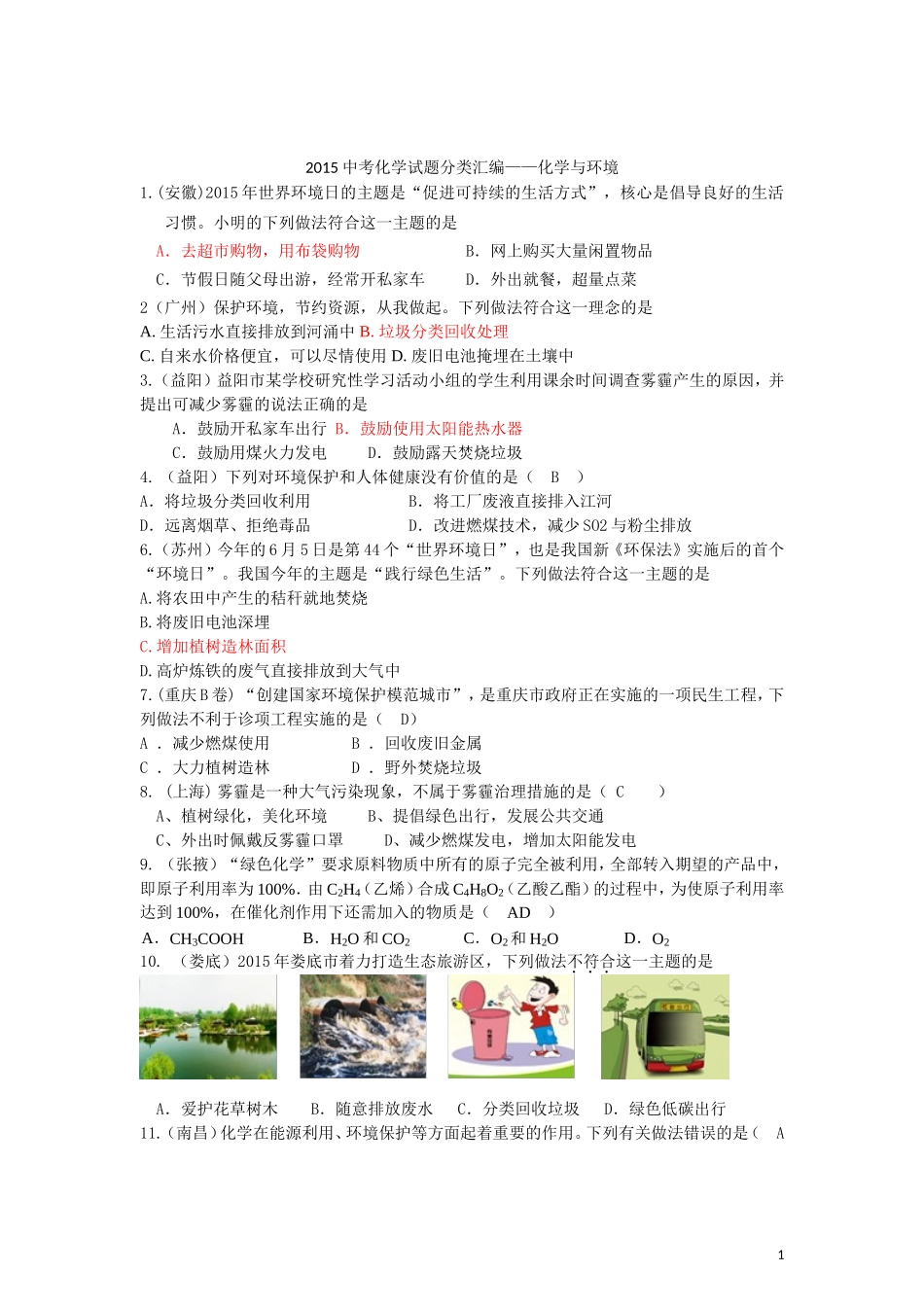 2015年全国各地中考化学试题分类汇编：化学与环境（含答案）.doc_第1页