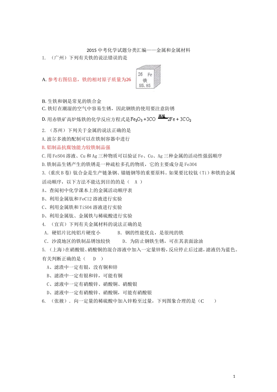 2015年全国各地中考化学试题分类汇编：金属和金属材料（含答案）.doc_第1页