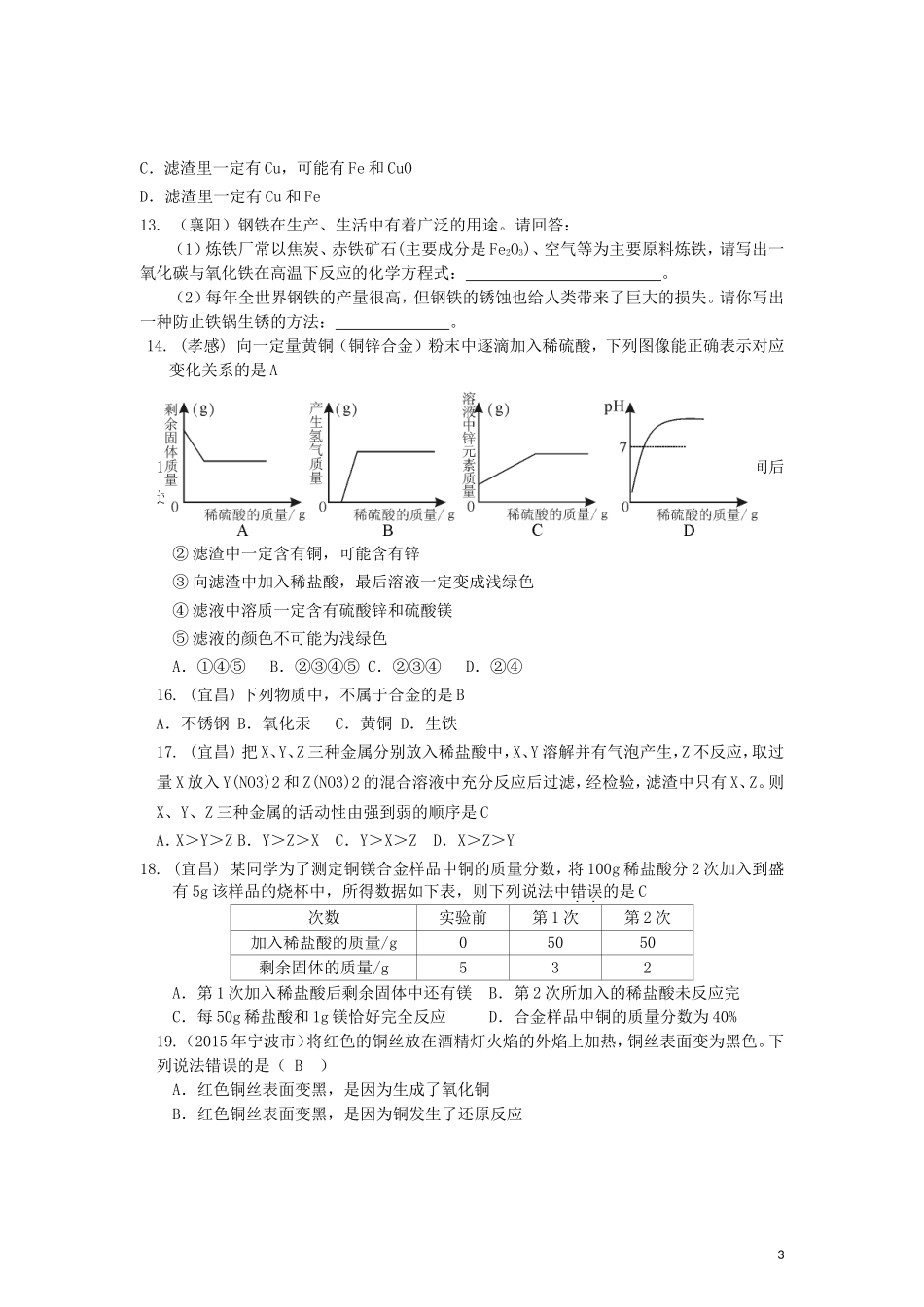 2015年全国各地中考化学试题分类汇编：金属和金属材料（含答案）.doc_第3页
