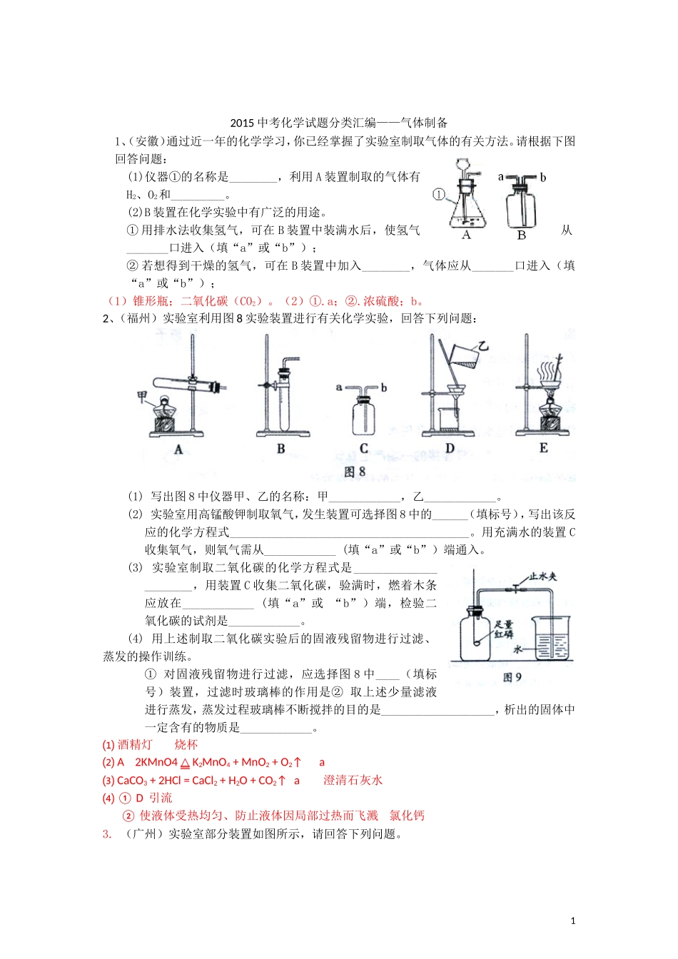 2015年全国各地中考化学试题分类汇编：气体制备（含答案）.doc_第1页