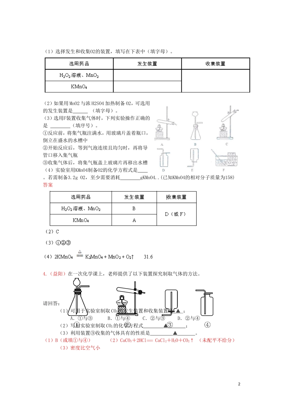 2015年全国各地中考化学试题分类汇编：气体制备（含答案）.doc_第2页