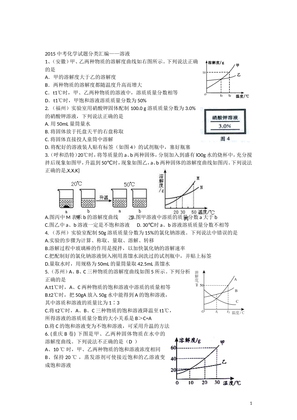 2015年全国各地中考化学试题分类汇编：溶液（含答案）.doc_第1页