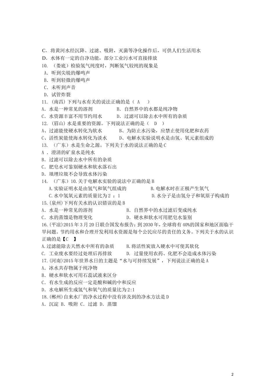 2015年全国各地中考化学试题分类汇编：水（含答案）.doc_第2页
