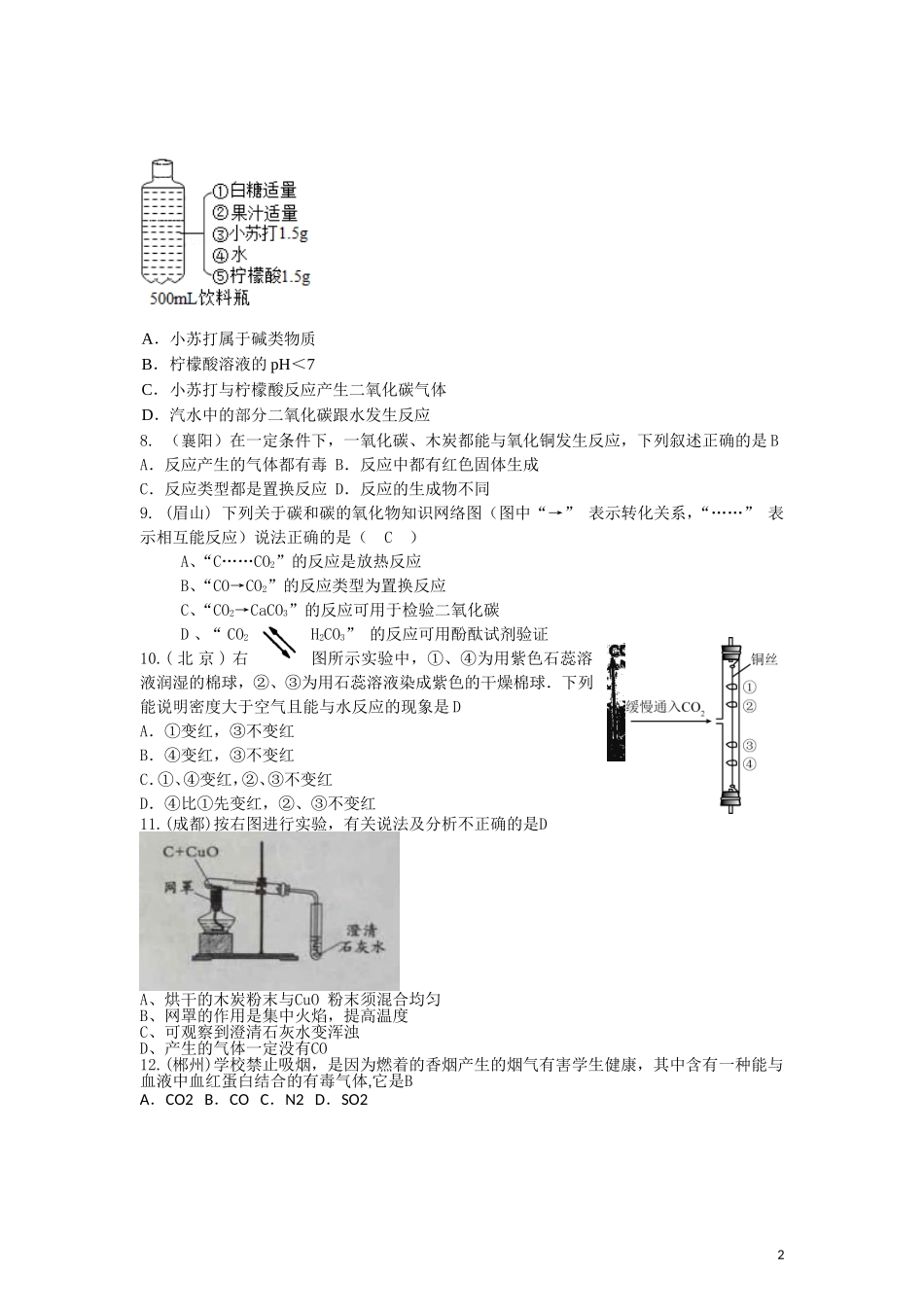 2015年全国各地中考化学试题分类汇编：碳及碳的氧化物（含答案）.doc_第2页
