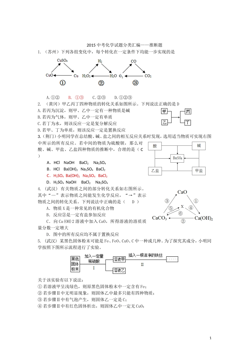 2015年全国各地中考化学试题分类汇编：推断题（含答案）.doc_第1页