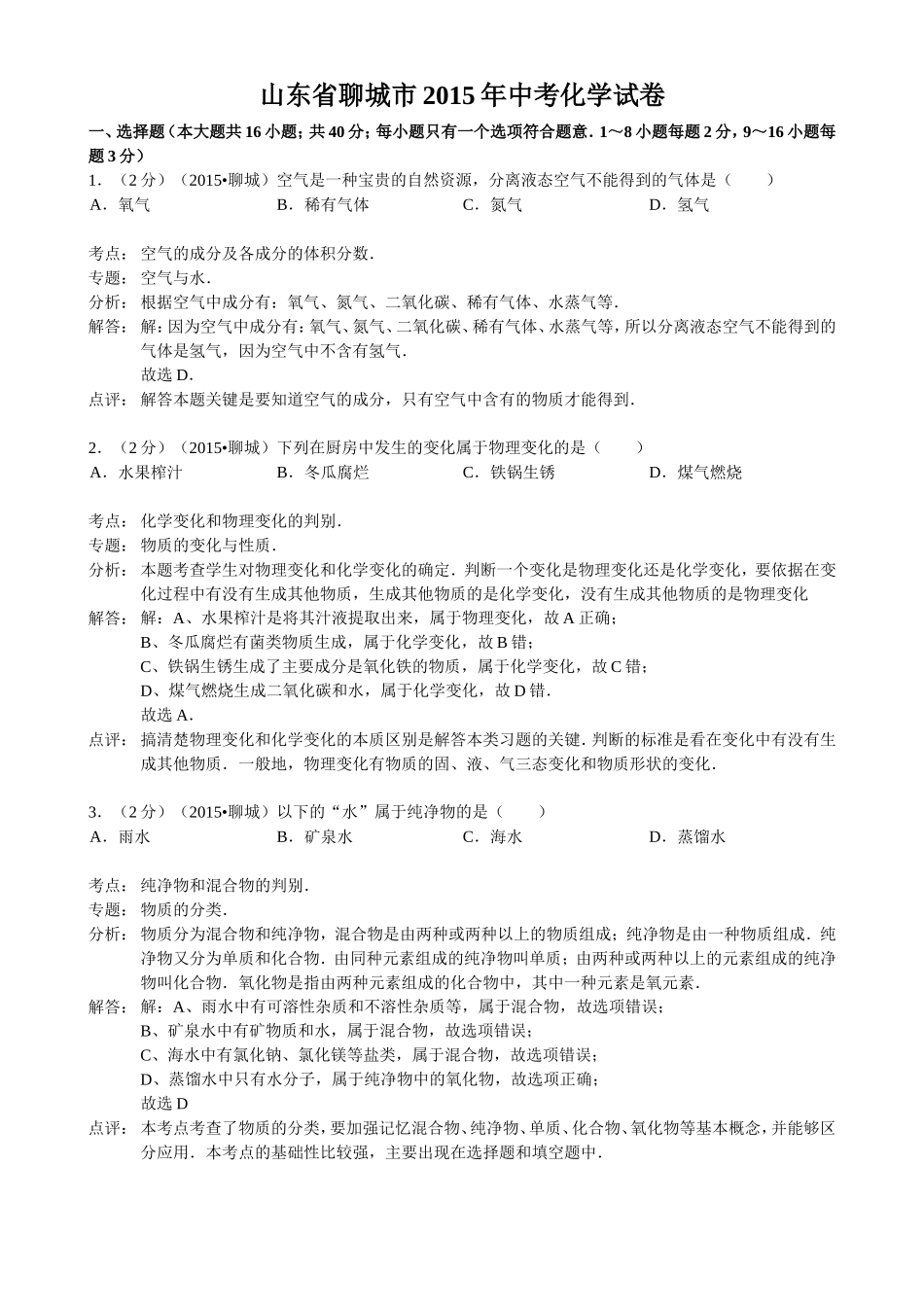 2015年山东省聊城市中考化学答案.doc_第1页