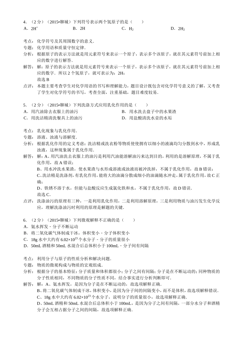 2015年山东省聊城市中考化学答案.doc_第2页