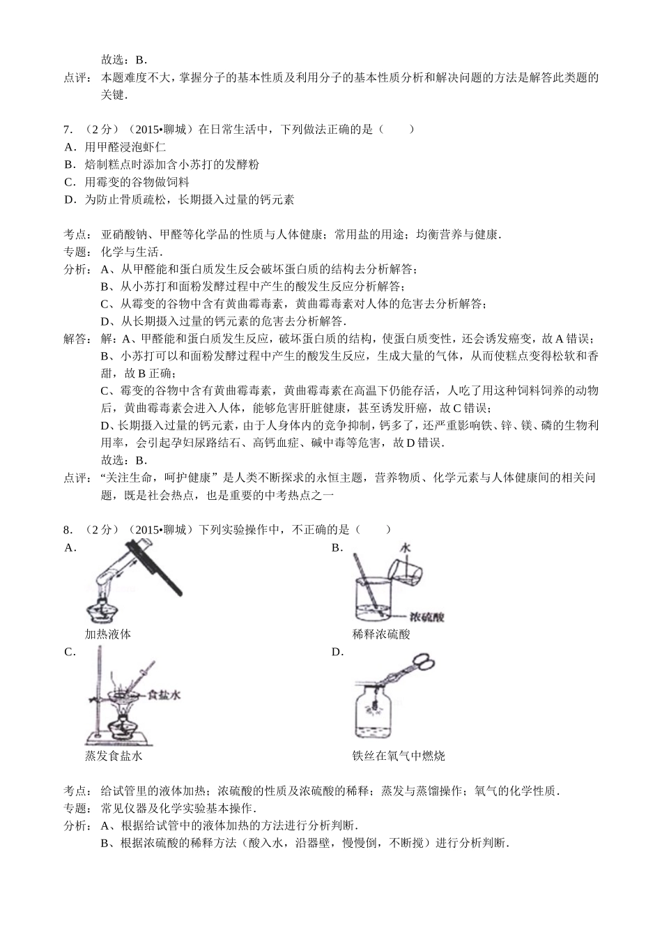 2015年山东省聊城市中考化学答案.doc_第3页