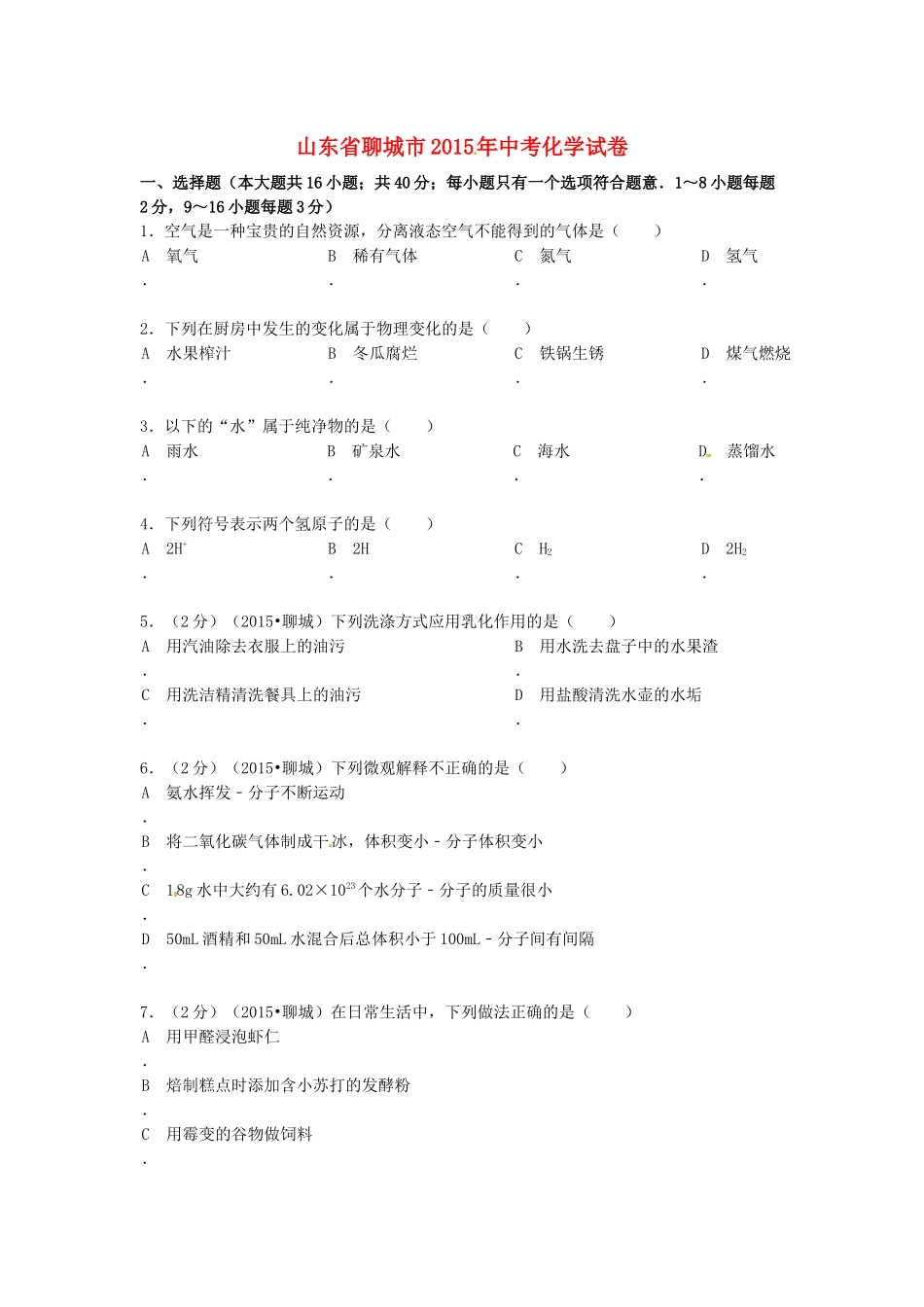 2015年山东省聊城市中考化学试卷.docx_第1页