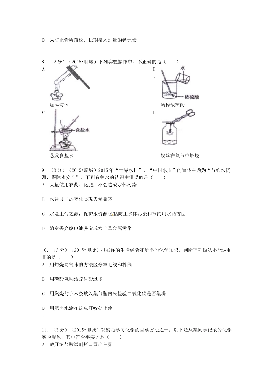 2015年山东省聊城市中考化学试卷.docx_第2页
