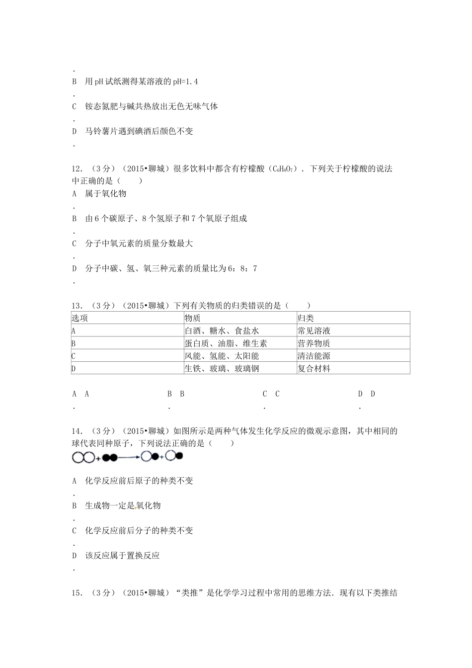 2015年山东省聊城市中考化学试卷.docx_第3页