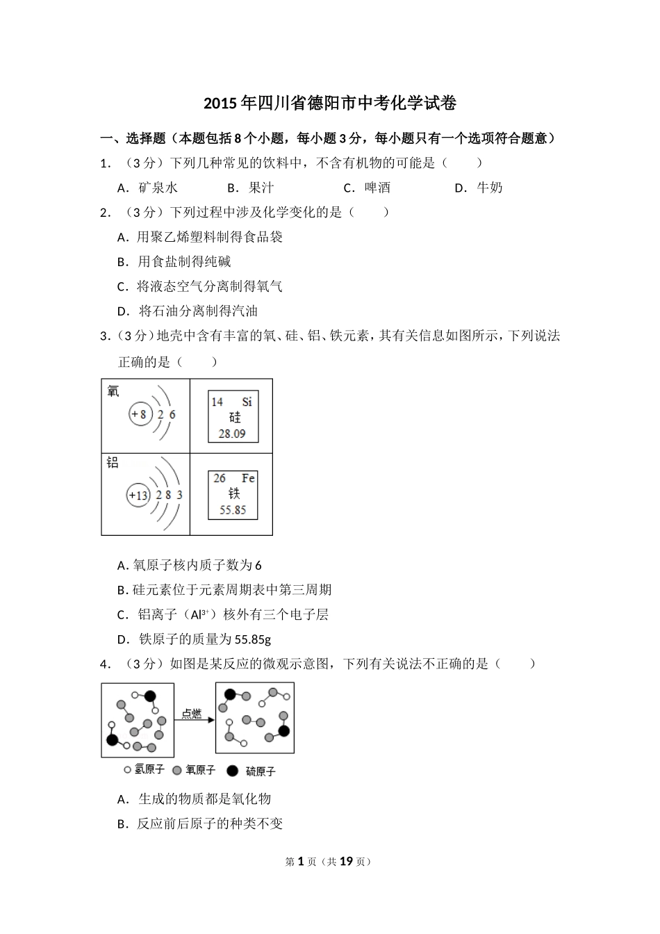 2015年四川省德阳市中考化学试卷（含解析版）.doc_第1页