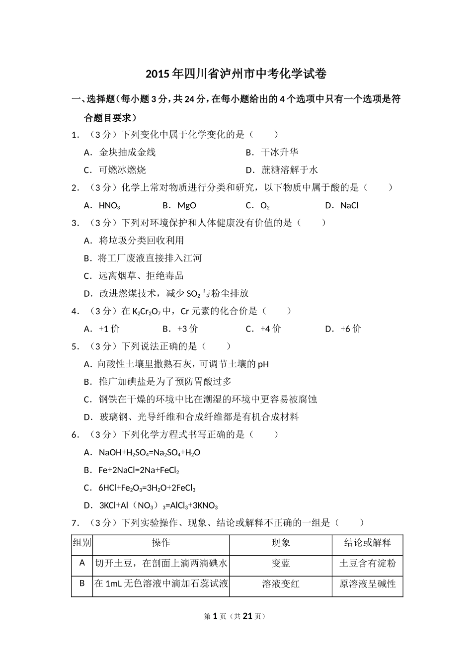 2015年四川省泸州市中考化学试卷（含解析版）.doc_第1页