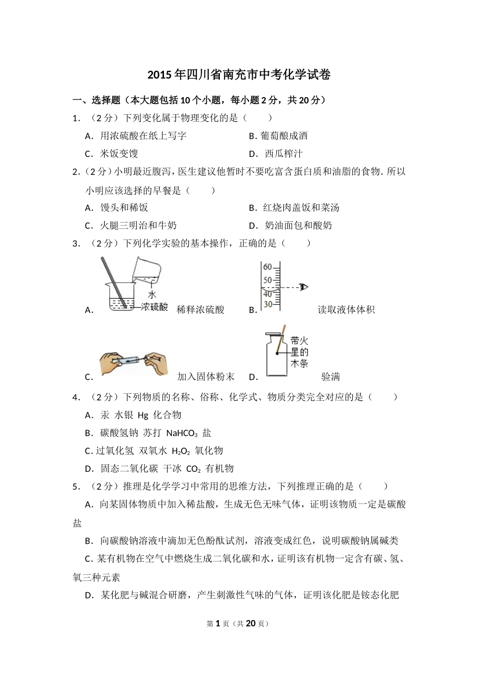 2015年四川省南充市中考化学试卷（含解析版）.doc_第1页
