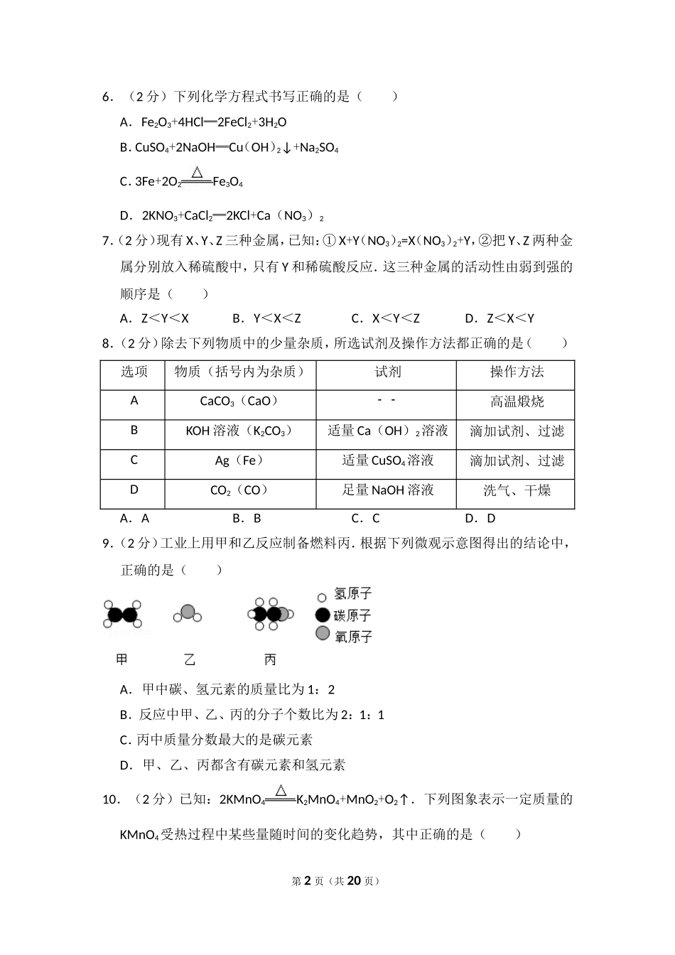 2015年四川省南充市中考化学试卷（含解析版）.doc_第2页