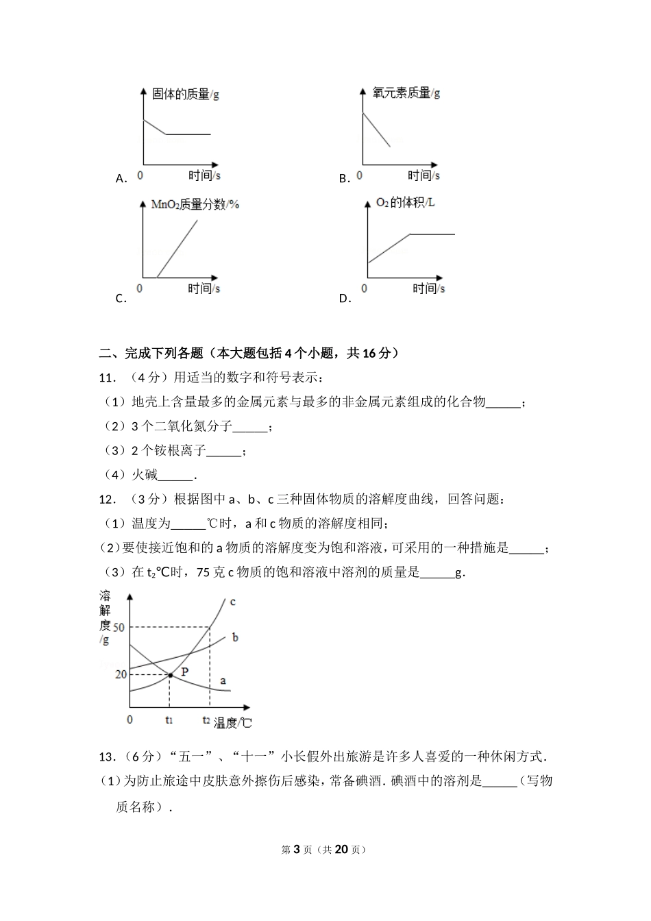 2015年四川省南充市中考化学试卷（含解析版）.doc_第3页