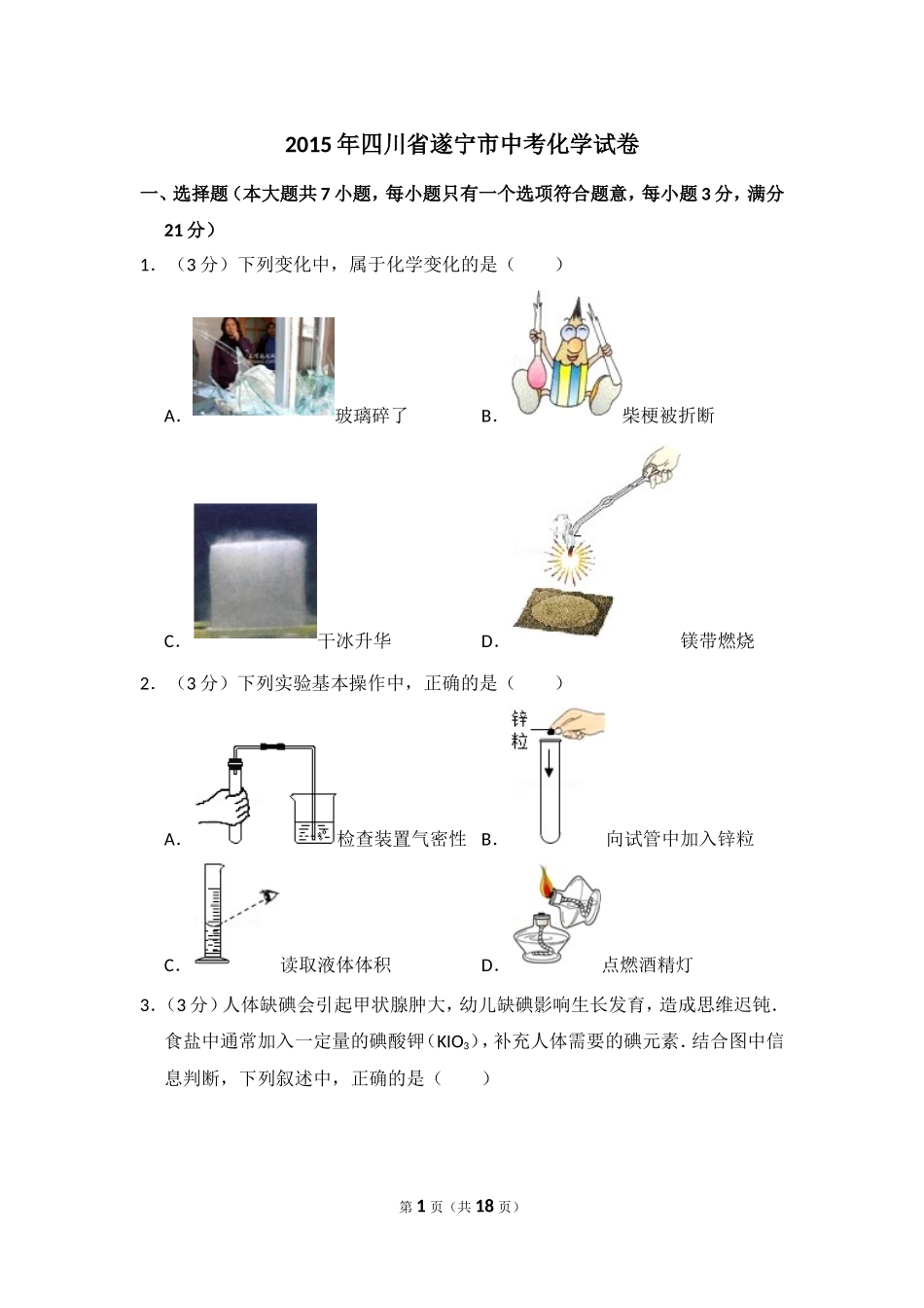 2015年四川省遂宁市中考化学试卷（含解析版）.doc_第1页