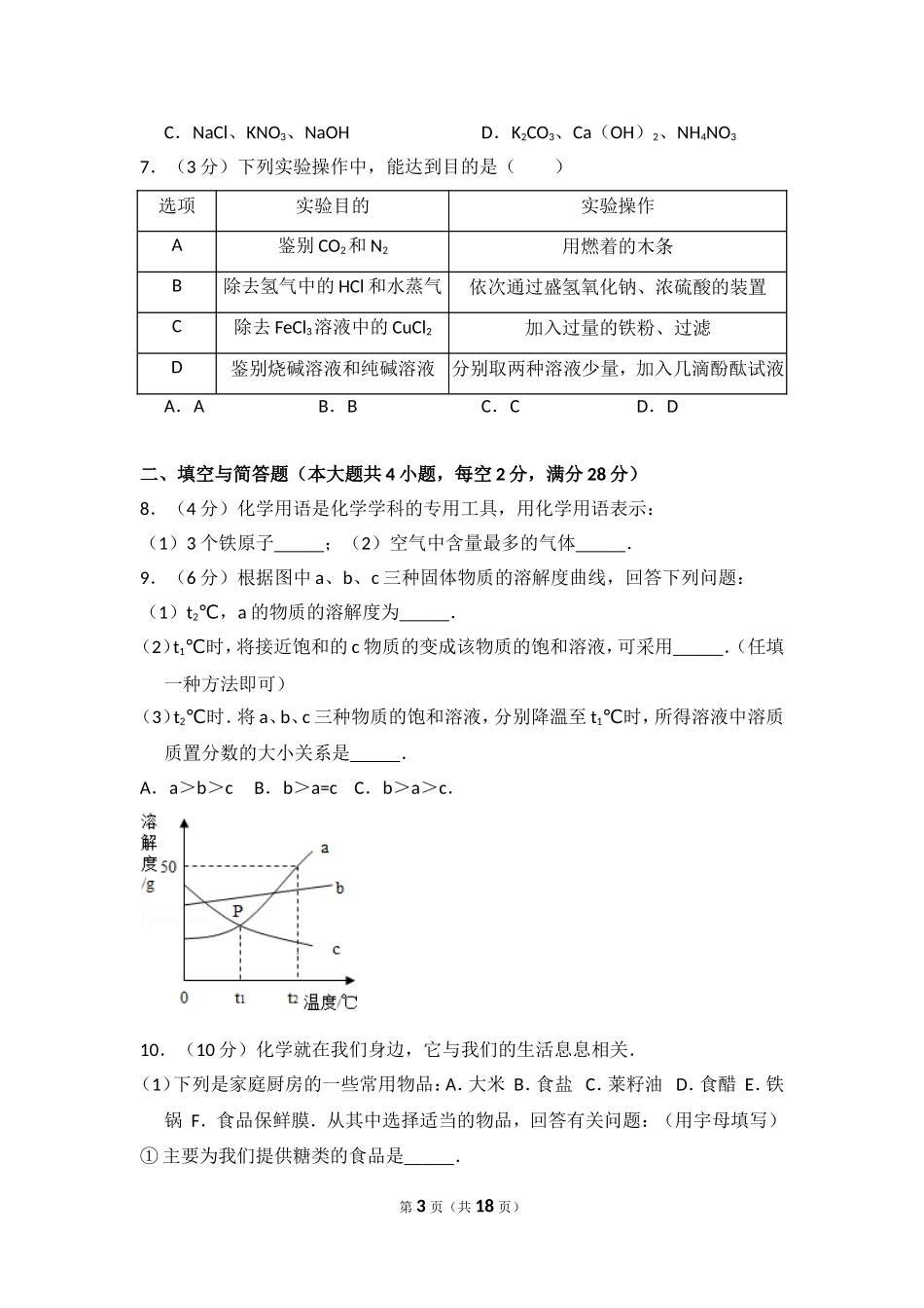 2015年四川省遂宁市中考化学试卷（含解析版）.doc_第3页