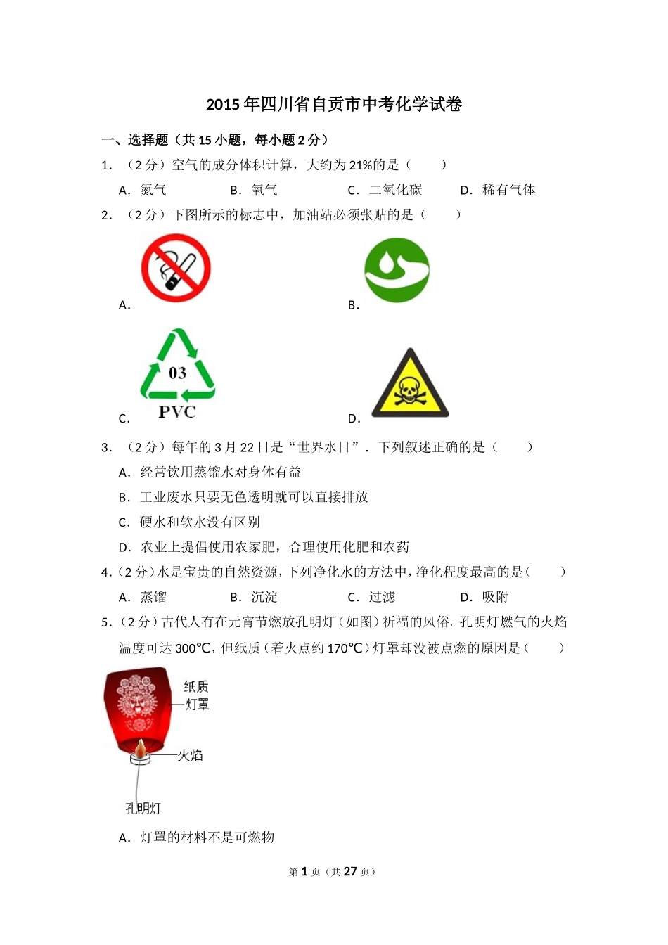 2015年四川省自贡市中考化学试卷（含解析版）.doc_第1页