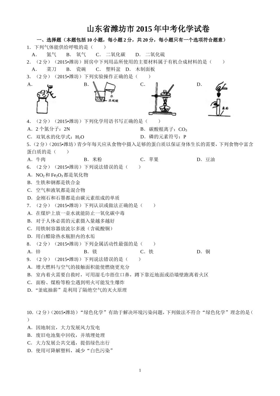 2015年潍坊市中考化学试卷及答案.doc_第1页