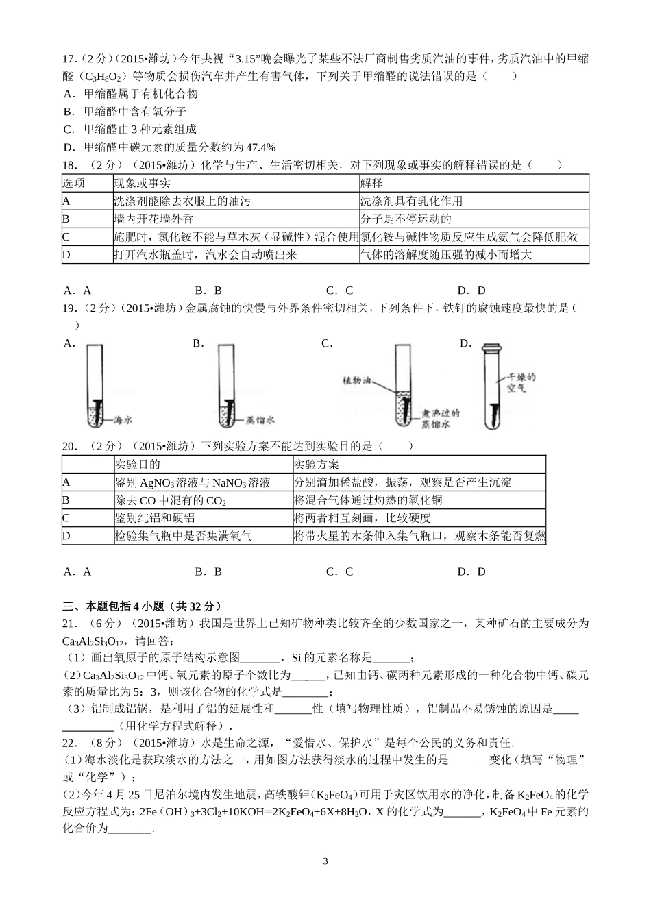 2015年潍坊市中考化学试卷及答案.doc_第3页